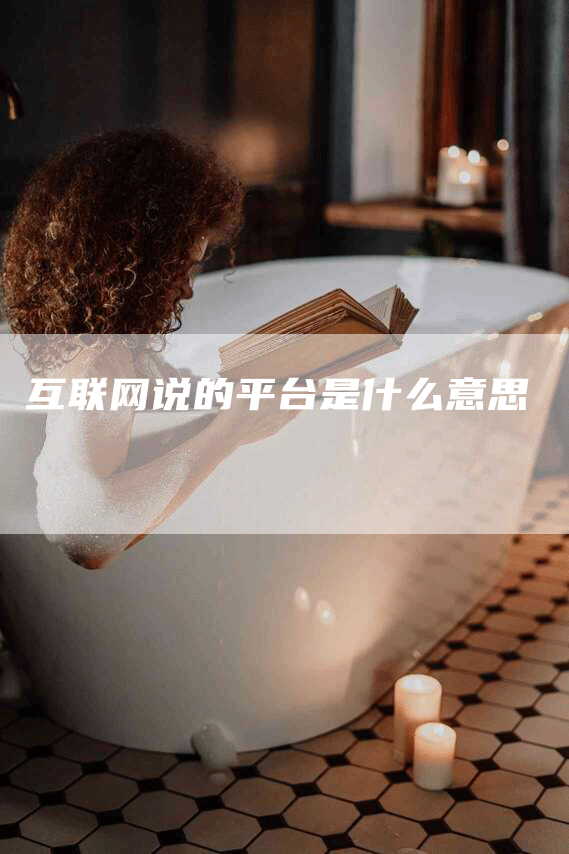 互联网说的平台是什么意思