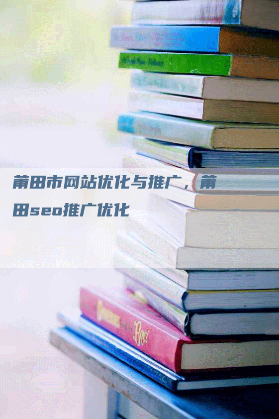 莆田市网站优化与推广，莆田seo推广优化-网站排名优化网