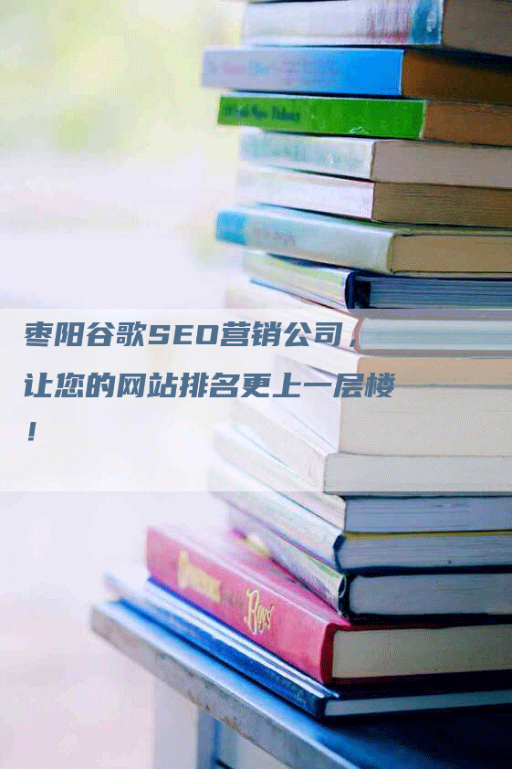 枣阳谷歌SEO营销公司，让您的网站排名更上一层楼！