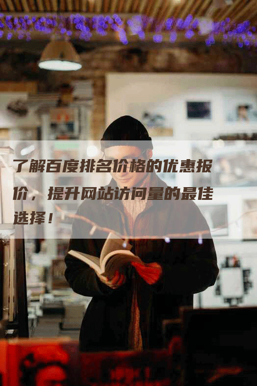 了解百度排名价格的优惠报价，提升网站访问量的最佳选择！