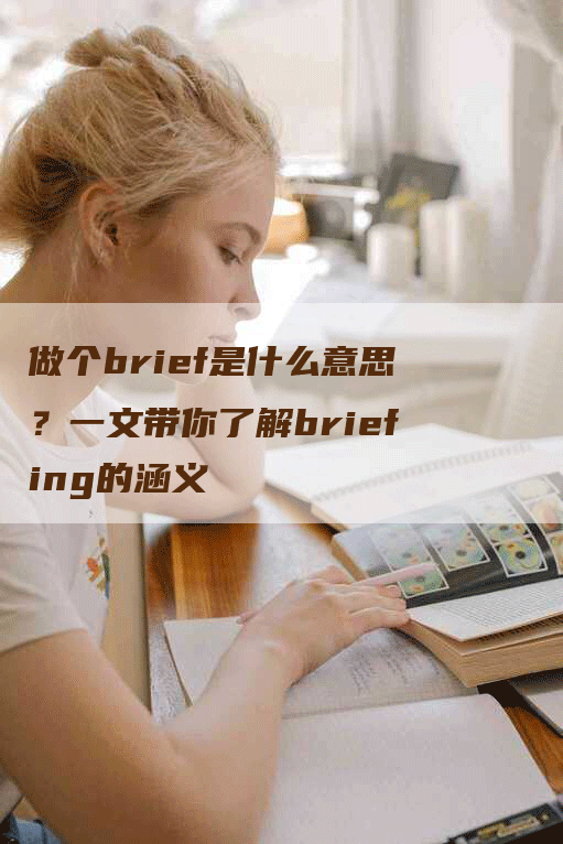 做个brief是什么意思？一文带你了解briefing的涵义