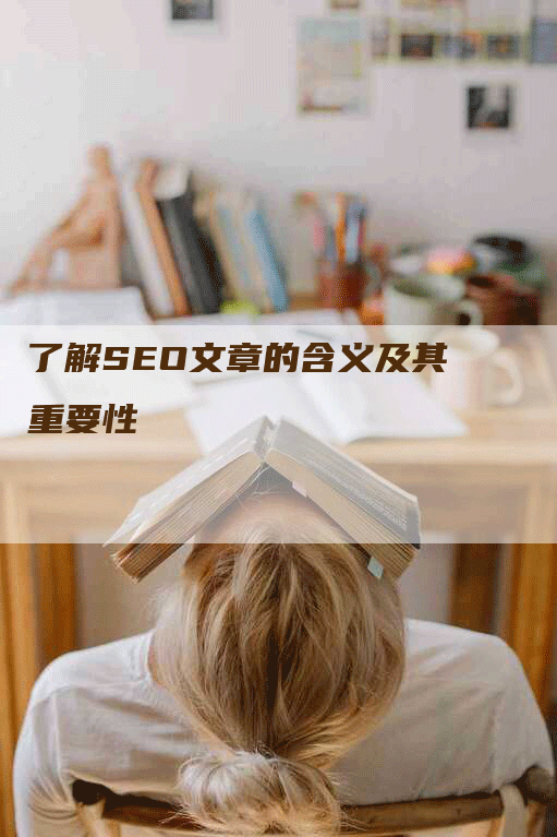 了解SEO文章的含义及其重要性