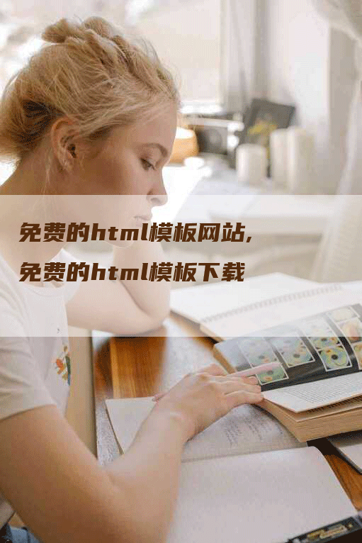 免费的html模板网站,免费的html模板下载-网站排名优化网