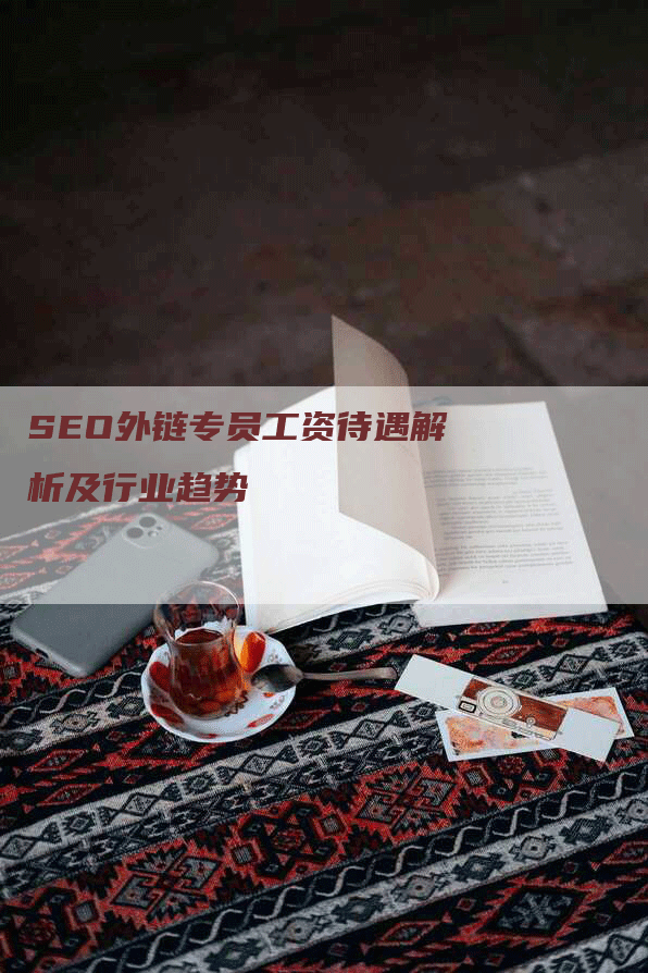 SEO外链专员工资待遇解析及行业趋势-网站排名优化网