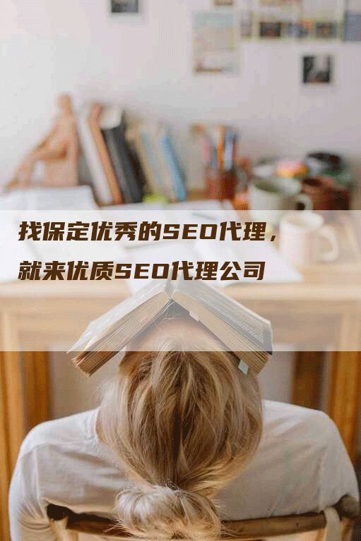 找保定优秀的SEO代理，就来优质SEO代理公司-网站排名优化网