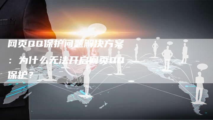 网页QQ保护问题解决方案：为什么无法开启网页QQ保护？