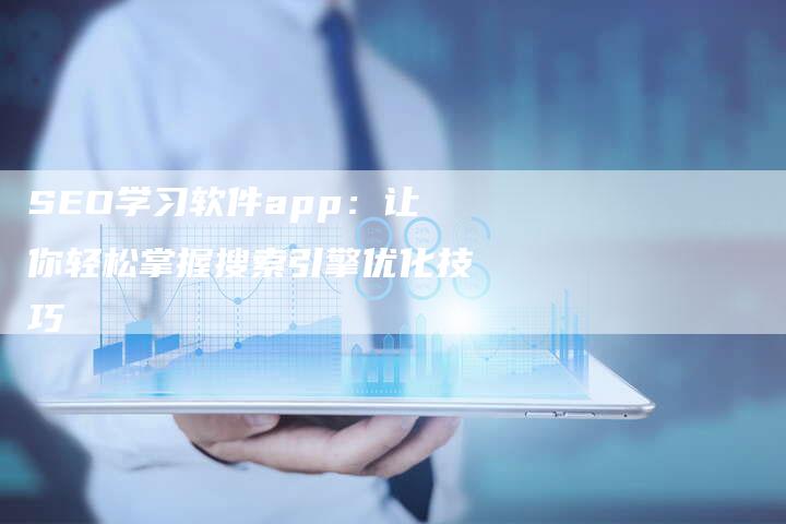 SEO学习软件app：让你轻松掌握搜索引擎优化技巧