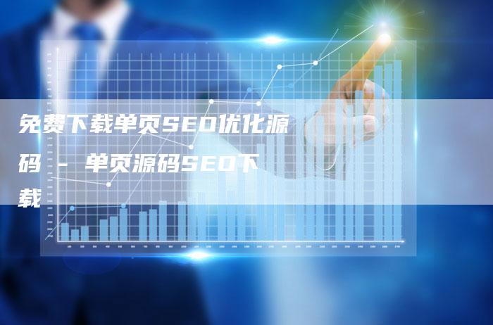 免费下载单页SEO优化源码 - 单页源码SEO下载