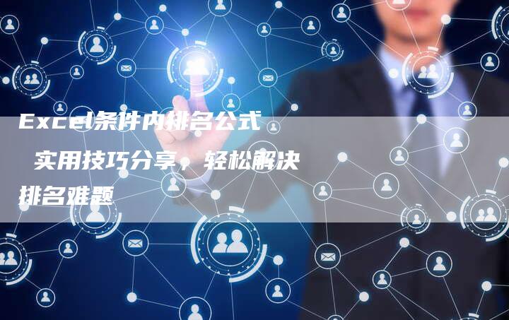 Excel条件内排名公式 实用技巧分享，轻松解决排名难题-网站排名优化网