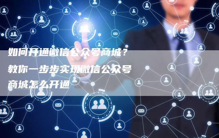 如何开通微信公众号商城？教你一步步实现微信公众号商城怎么开通