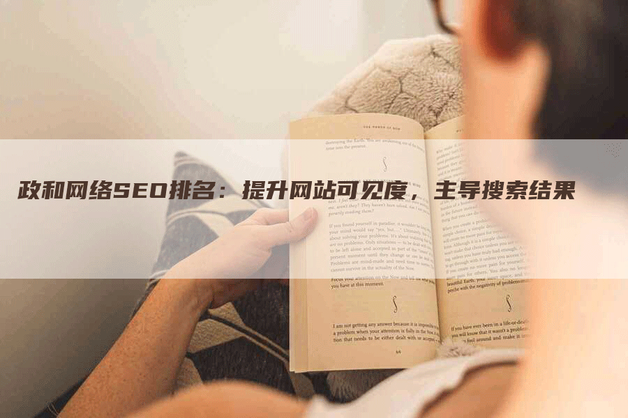 政和网络SEO排名：提升网站可见度，主导搜索结果