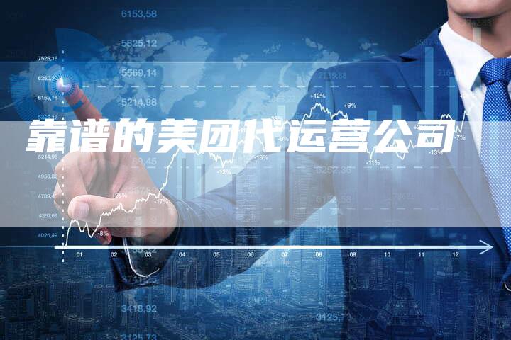 靠谱的美团代运营公司-网站排名优化网