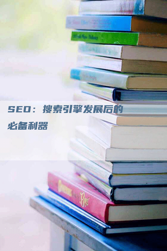 SEO：搜索引擎发展后的必备利器