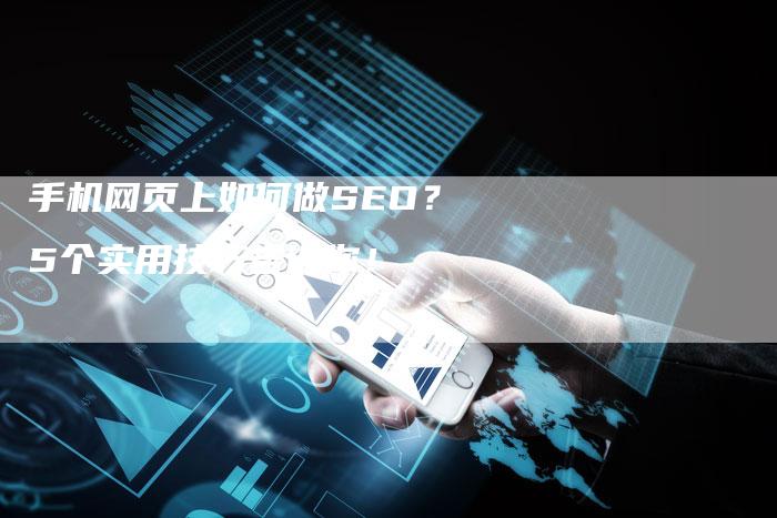 手机网页上如何做SEO？5个实用技巧告诉你！-网站排名优化网