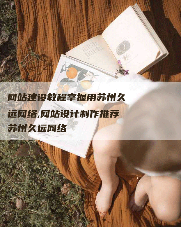 网站建设教程掌握用苏州久远网络,网站设计制作推荐苏州久远网络-网站排名优化网