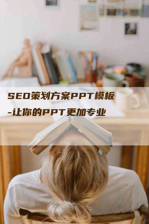 SEO策划方案PPT模板-让你的PPT更加专业-网站排名优化网