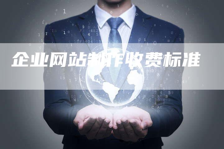 企业网站制作收费标准-网站排名优化网