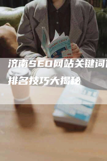 济南SEO网站关键词优化排名技巧大揭秘