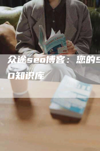 众途seo博客：您的SEO知识库