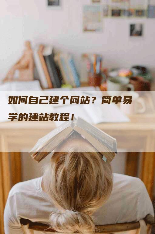 如何自己建个网站？简单易学的建站教程！