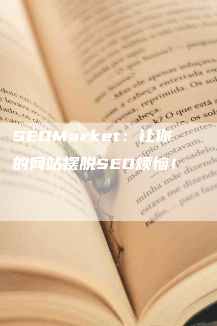 SEOMarket：让你的网站摆脱SEO烦恼！