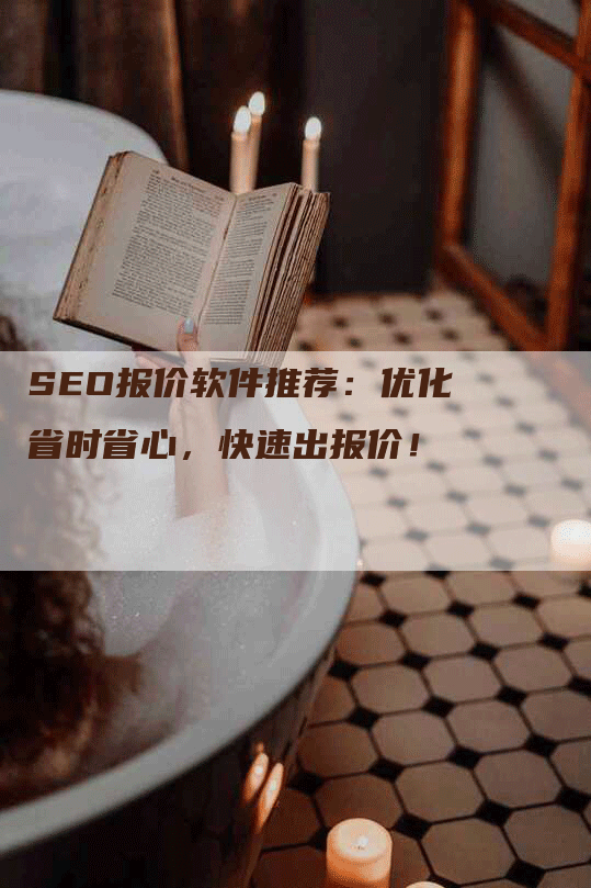 SEO报价软件推荐：优化省时省心，快速出报价！-网站排名优化网