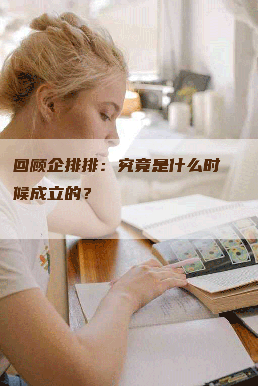 回顾企排排：究竟是什么时候成立的？