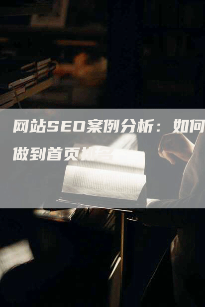 网站SEO案例分析：如何做到首页排名