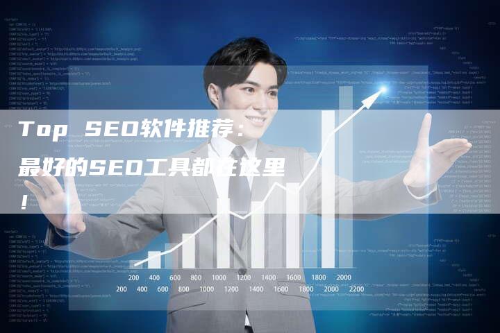 Top SEO软件推荐：最好的SEO工具都在这里！