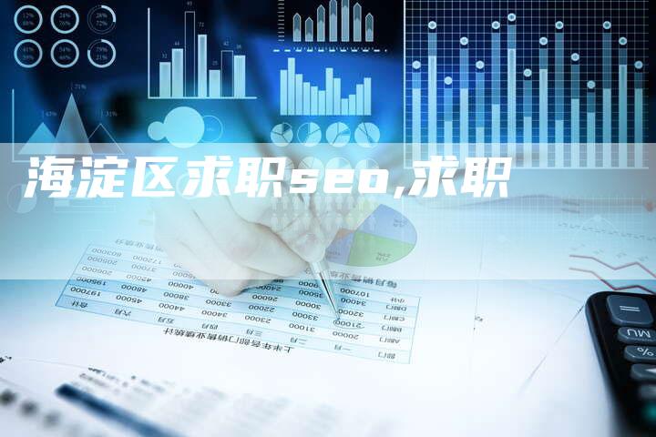 海淀区求职seo,求职-网站排名优化网