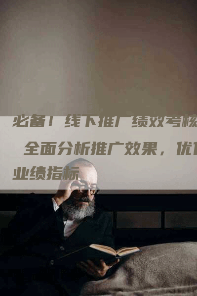 必备！线下推广绩效考核表 全面分析推广效果，优化业绩指标