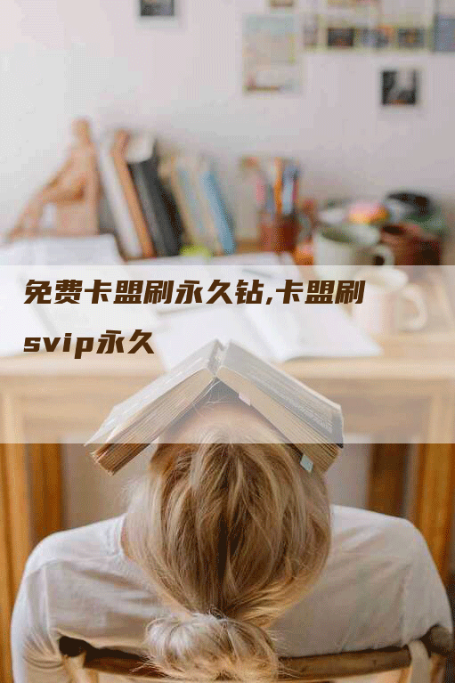 免费卡盟刷永久钻,卡盟刷svip永久