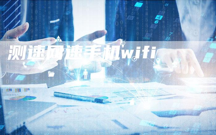 测速网速手机wifi-网站排名优化网