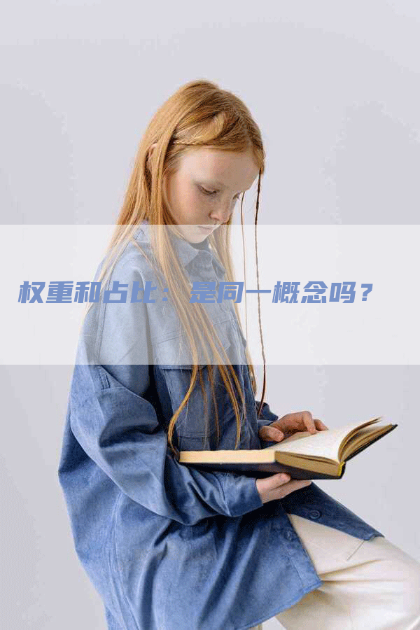 权重和占比：是同一概念吗？