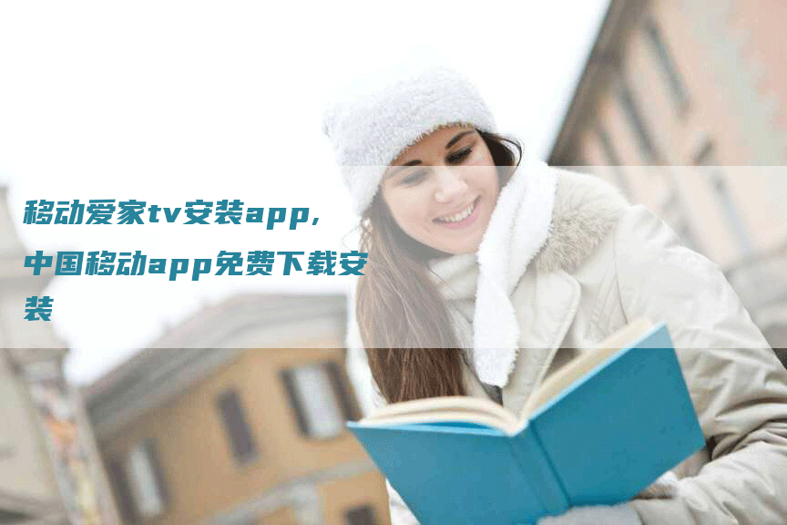 移动爱家tv安装app,中国移动app免费下载安装-网站排名优化网