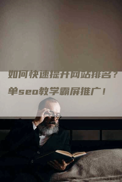 如何快速提升网站排名？简单seo教学霸屏推广！