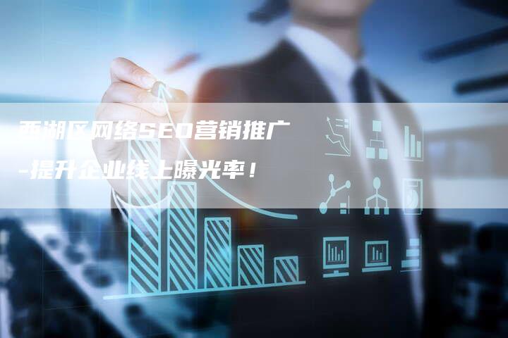 西湖区网络SEO营销推广-提升企业线上曝光率！-网站排名优化网