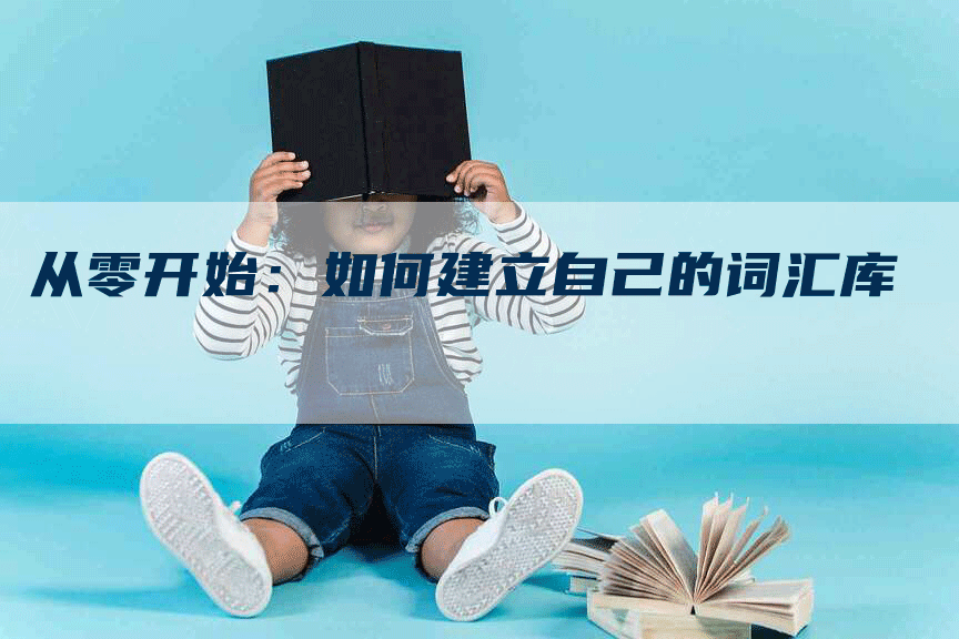 从零开始：如何建立自己的词汇库-网站排名优化网