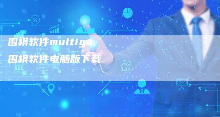 围棋软件multigo,围棋软件电脑版下载