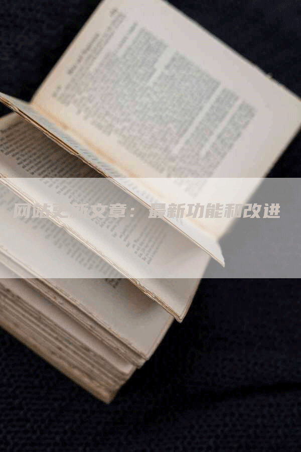 网站更新文章：最新功能和改进