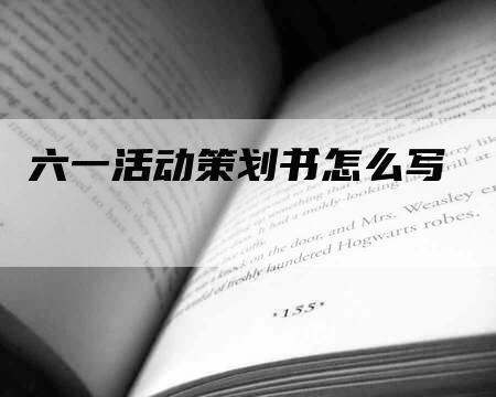 六一活动策划书怎么写-网站排名优化网