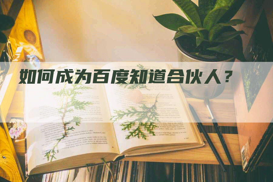 如何成为百度知道合伙人？