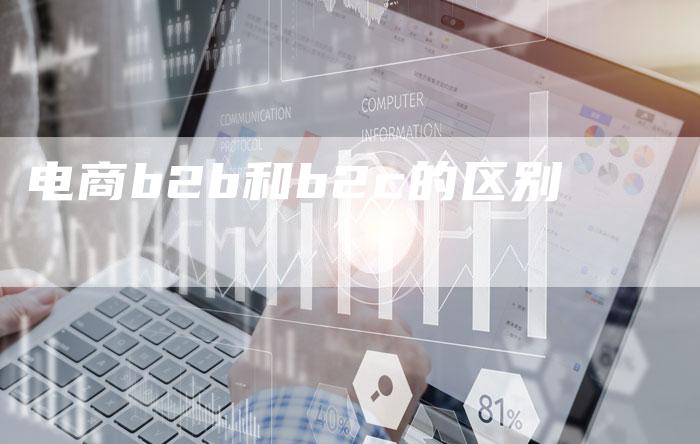 电商b2b和b2c的区别