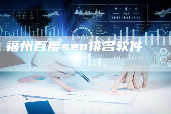 福州百度seo排名软件