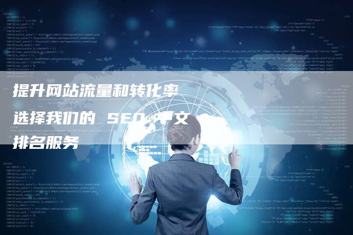 提升网站流量和转化率  选择我们的 SEO 中文排名服务