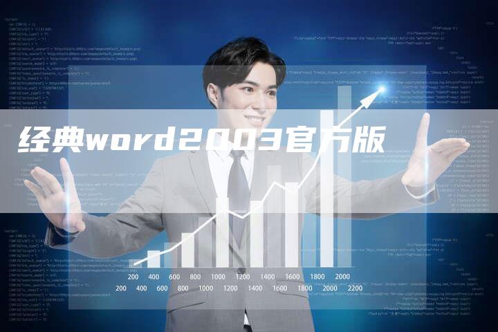 经典word2003官方版-网站排名优化网