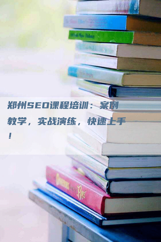 郑州SEO课程培训：案例教学，实战演练，快速上手！