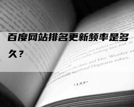 百度网站排名更新频率是多久？