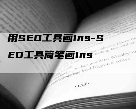 用SEO工具画ins-SEO工具简笔画ins-网站排名优化网