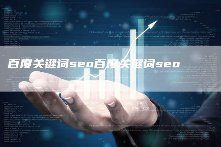 百度关键词seo百度关键词seo